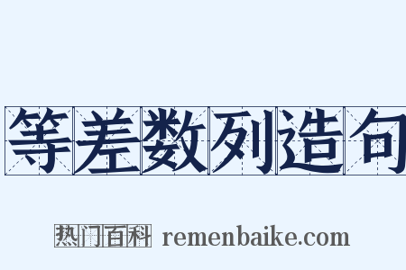 等差数列造句是什么意思的图片